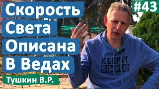 СКОРОСТЬ СВЕТА ОПИСАНА В ВЕДАХ • ВАСИЛИЙ ТУШКИН