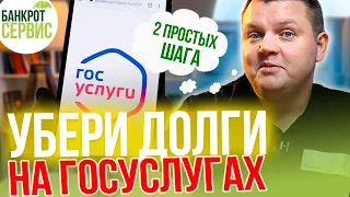 Долги на гос услугах. Как убрать задолженность на госуслугах?