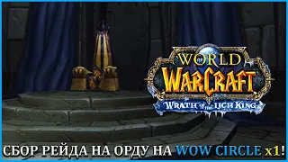 СБОР РЕЙДА НА ОРДУ НА WOW CIRCLE x1 ➤ СТРИМ ВОВ ➤ World of Warcraft: Wrath of the Lich King