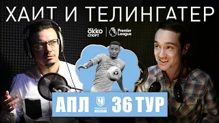 Габи Жезус, прости нас! Разбор 36-го тура АПЛ