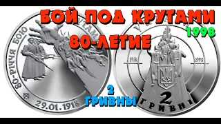 80-летие битвы под Крутами 👍, 1998 год, 2 гривны (Обзор монеты) 80-річчя бою під Крутами