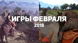 10 самых ожидаемых игр февраля 2018