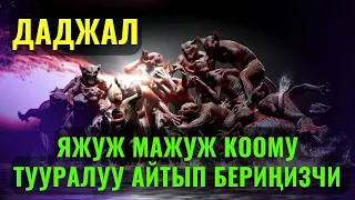 ДАДЖАЛ ЖАНА ЯЖУЖ МАЖУЖ КООМУ ТУУРАЛУУ АЙТЫП БЕРИҢИЗЧИ? /Максат ажы Токтомушев/