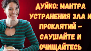 Мантра устранения зла и проклятий - Слушайте и очищайтесь  @DuikoAndri