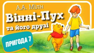 🇺🇦 7.ВІННІ-ПУХ ТА ЙОГО ДРУЗІ. Пригода сьома, у якій Кенга та Крихітка Ру з'являються в лісі