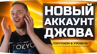 УРА! ПОКУПАЕМ СРАЗУ ДВА 8 УРОВНЯ! ● Новый Аккаунт Джова #15 ● Аккаунт Без Доната