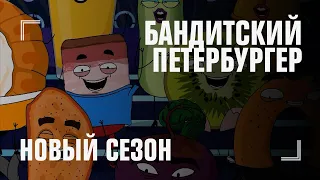БАНДИТСКИЙ ПЕТЕРБУРГЕР — новый сезон // ПРЕМЬЕРА с 8 октября