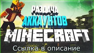 РАЗДАЧА АККАУНТОВ МАЙНКРАФТ   БЕСПЛАТНЫЕ АККАУНТЫ MINECRAFT