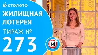 Столото представляет | Жилищная лотерея тираж №273 от 18.02.18