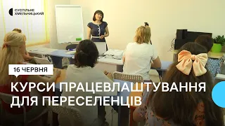 У Хмельницькому запрацювали нові курси для переселенців