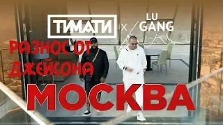 Разнос клипа Тимати x GUF - Москва от Джейсона!