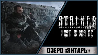 S.T.A.L.K.E.R.: Lost Alpha Developer's Cut ➤ Прохождение #16 ➤ Озеро Янтарь. Топ броня экологов.