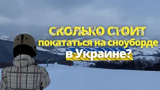 Сколько стоит покататься на сноуборде в Украине? 🇺🇦