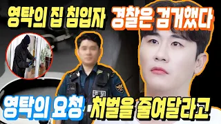 단독! 경찰은 현재 영탁의 집에 침입한 용의자를 검거하고 있다. 영탁은 도둑에 대한 처벌을 줄여달라고 요청. 이유는 무엇일까?