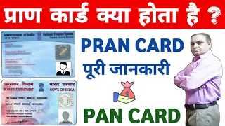 Pran card kya hota hai | Pan Number और Pran Number में क्या अंतर है | Pan card kya hai