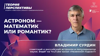 Владимир Сурдин|Астроном — математик или романтик?