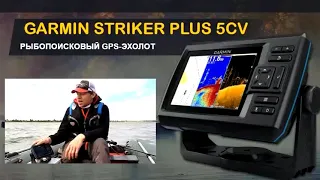 GARMIN STRIKER 5CV PLUS