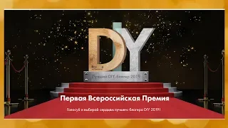 Анонс Первой Всероссийской Премии "Лучший DIY-блогер 2019"