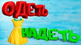 ОДЕТЬ И НАДЕТЬ. ПУГАЧЕВА И СОБЧАК НЕ ЗНАЮТ КАК ГОВОРИТЬ ПРАВИЛЬНО?