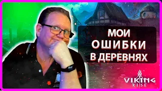 Viking RISE| МОИ ОШИБКИ В ДЕРЕВНЯХ| Master Viking|