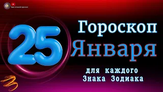 Гороскоп на 25 Января 2024 года  для всех знаков зодиака