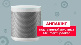 Анпакінг портативної акустики Mi Smart Speaker
