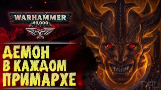 Битва Демонов-Примархов и пугающая тайна Императора. История Warhammer 40000