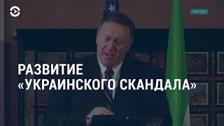 Признания Помпео | АМЕРИКА | 02.10.19