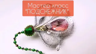 Мастеркласс ПОДСНЕЖНИК