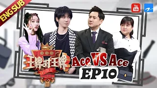 [ EP10 ] Ace VS Ace S5：Shen Teng Jia Ling Hua Chenyu Guan Xiaotong 20200424