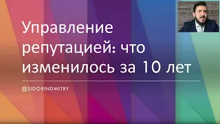 Управление репутацией в сети (SERM, ORM) в период пандемии. Вебинар Дмитрия Сидорина / Sidorin Lab