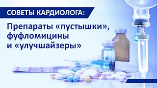 Советы кардиолога: препараты-пустышки. Наука против невежества.