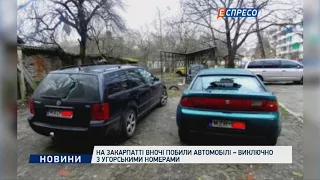 На Закарпатті вночі побили автомобілі – виключно з угорськими номерами