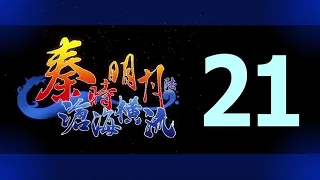 Qin's Moon S6 Episode 21 English Subtitles
