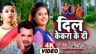 #VIDEO | #Khesari Lal Yadav | दिल केकरा के दी | #Shilpi Raj, Dil Kekra Ke Di | New Bhojpuri Song