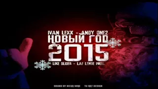 Ivan Lexx & Andy One2 - Новый год (LAF LENDE & Like Slider Prod.) (A Lightning Remix)