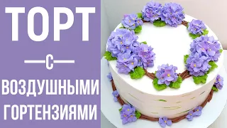 Тортик с Гортензиями(крем БЗК). /Cake with Hydrangeas(protein custard).