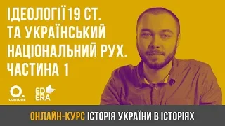 Ідеології 19 ст. та український національний рух. Частина 1. ЗНО з історії України