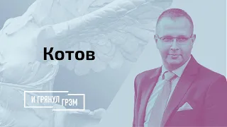 Котов: как Лукашенко разберется с хоккеистами, чем обернется перехват самолета с Протасевичем