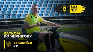 БукоВиїзд. #21. ТРІУМФ у ЧЕРНІГОВІ: хет-трик АНДРЕЙЧУКА | ексклюзив із тренером ЯРМОЛЕНКА