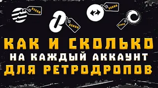 КАК И СКОЛЬКО ЗАКИДЫВАТЬ НА КАЖДЫЙ АККАУНТ ДЛЯ ВСЕХ РЕТРОДРОПОВ | ДЕЛАЕМ ПРАВИЛЬНО