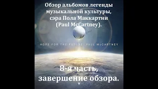 Обзор альбомов легенды музыкальной культуры, сэра Пола Маккартни (Paul McCartney). 8-я часть.