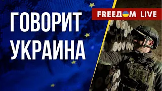 🔴 FREEДОМ. Говорит Украина. 459-й день. Прямой эфир