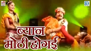RAJASTHANI Most Popular Song | Byan Moti Hogai | VIDEO SONG | Yo Yo Yash Banna | New Rajasthani Song