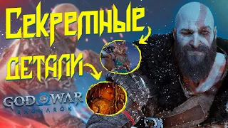 Нашел 10 секретных деталей в God of War Ragnarok !