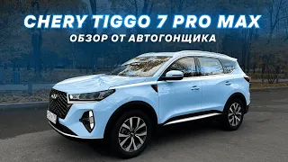 Chery Tiggo 7 Pro Max ЧЕСТНЫЙ ОБЗОР