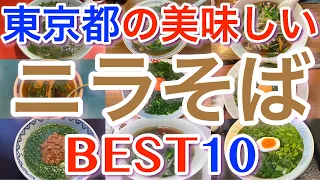 【ニラそば 】東京の美味しい「ニラそば」ランキング BEST１０