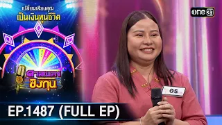 ดวลเพลงชิงทุน | Ep.1487 (FULL EP) | 13 ก.พ. 67 | one31