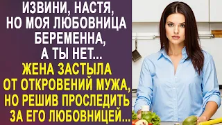 - Извини, Настя, но моя любовница беременна - жена застыла от откровений мужа, но решив проследить.