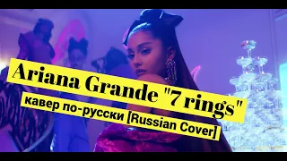 Ariana Grande, "7 rings" - кавер по-русски [Russian Cover]